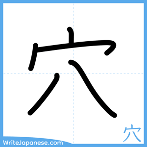 How to write "穴" - complete stroke order