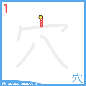 How to write "穴" - stroke 1