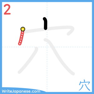 How to write "穴" - stroke 2