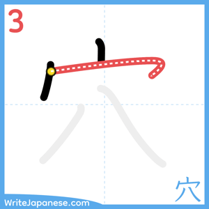 How to write "穴" - stroke 3