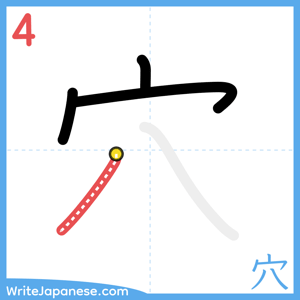 How to write "穴" - stroke 4