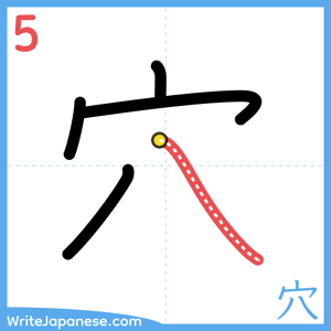 How to write "穴" - stroke 5