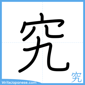 How to write "究" - complete stroke order
