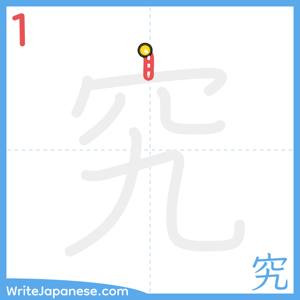 How to write "究" - stroke 1
