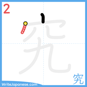 How to write "究" - stroke 2