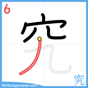 How to write "究" - stroke 6