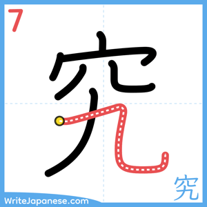 How to write "究" - stroke 7