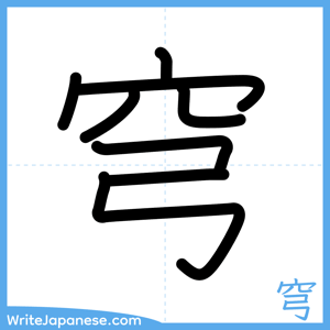 How to write "穹" - complete stroke order