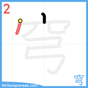 How to write "穹" - stroke 2