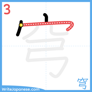 How to write "穹" - stroke 3
