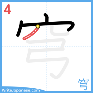 How to write "穹" - stroke 4