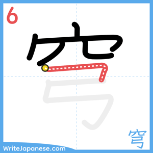 How to write "穹" - stroke 6