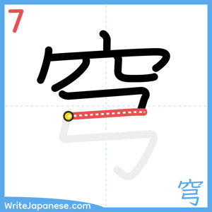 How to write "穹" - stroke 7