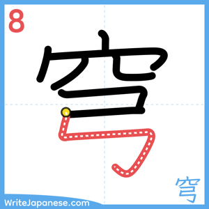How to write "穹" - stroke 8
