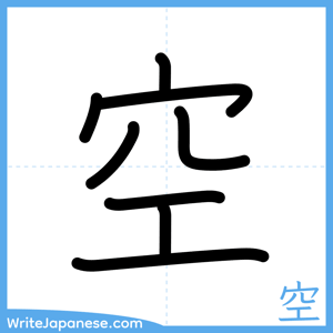 How to write "空" - complete stroke order