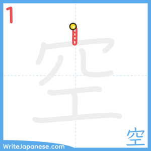 How to write "空" - stroke 1