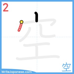 How to write "空" - stroke 2