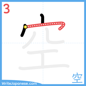 How to write "空" - stroke 3