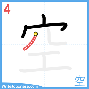 How to write "空" - stroke 4