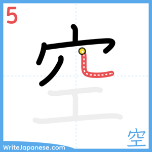 How to write "空" - stroke 5