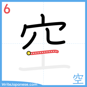 How to write "空" - stroke 6