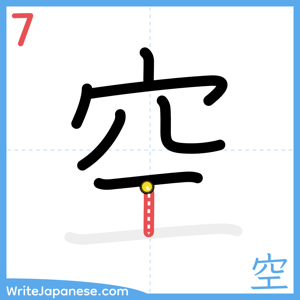 How to write "空" - stroke 7