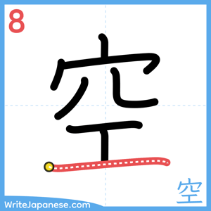 How to write "空" - stroke 8