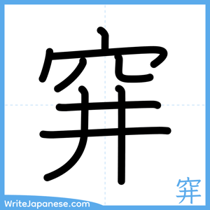 How to write "穽" - complete stroke order