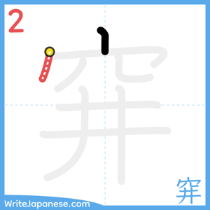 How to write "穽" - stroke 2