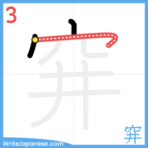 How to write "穽" - stroke 3