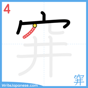 How to write "穽" - stroke 4