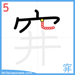 How to write "穽" - stroke 5