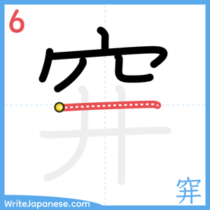 How to write "穽" - stroke 6