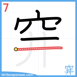 How to write "穽" - stroke 7
