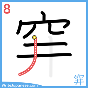 How to write "穽" - stroke 8