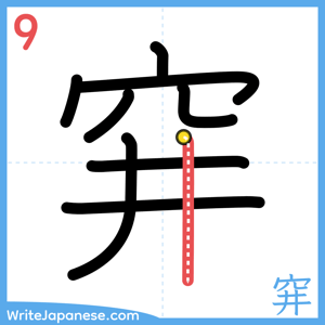 How to write "穽" - stroke 9