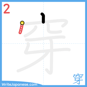 How to write "穿" - stroke 2