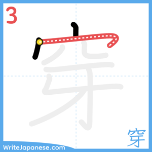 How to write "穿" - stroke 3