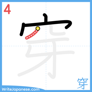 How to write "穿" - stroke 4