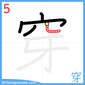 How to write "穿" - stroke 5