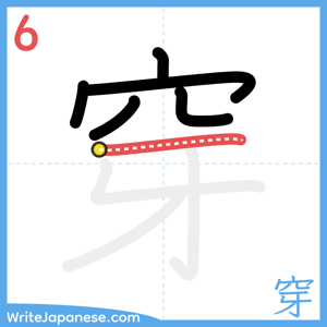 How to write "穿" - stroke 6