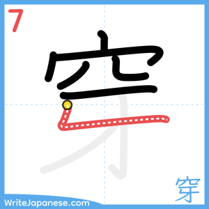 How to write "穿" - stroke 7