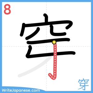 How to write "穿" - stroke 8