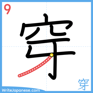 How to write "穿" - stroke 9