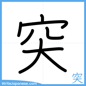 How to write "突" - complete stroke order