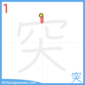 How to write "突" - stroke 1