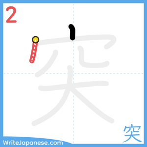 How to write "突" - stroke 2