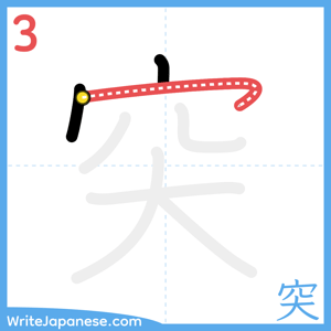 How to write "突" - stroke 3