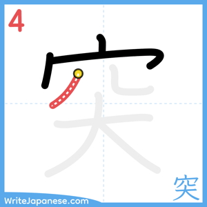 How to write "突" - stroke 4