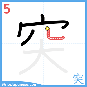 How to write "突" - stroke 5